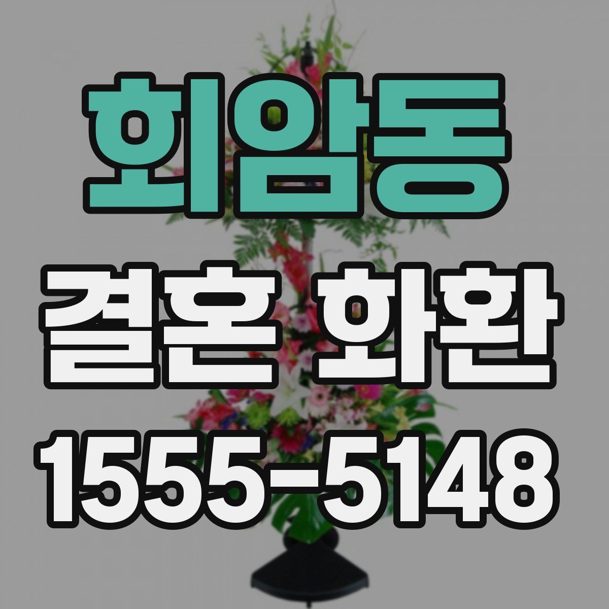 회암동 결혼 화환