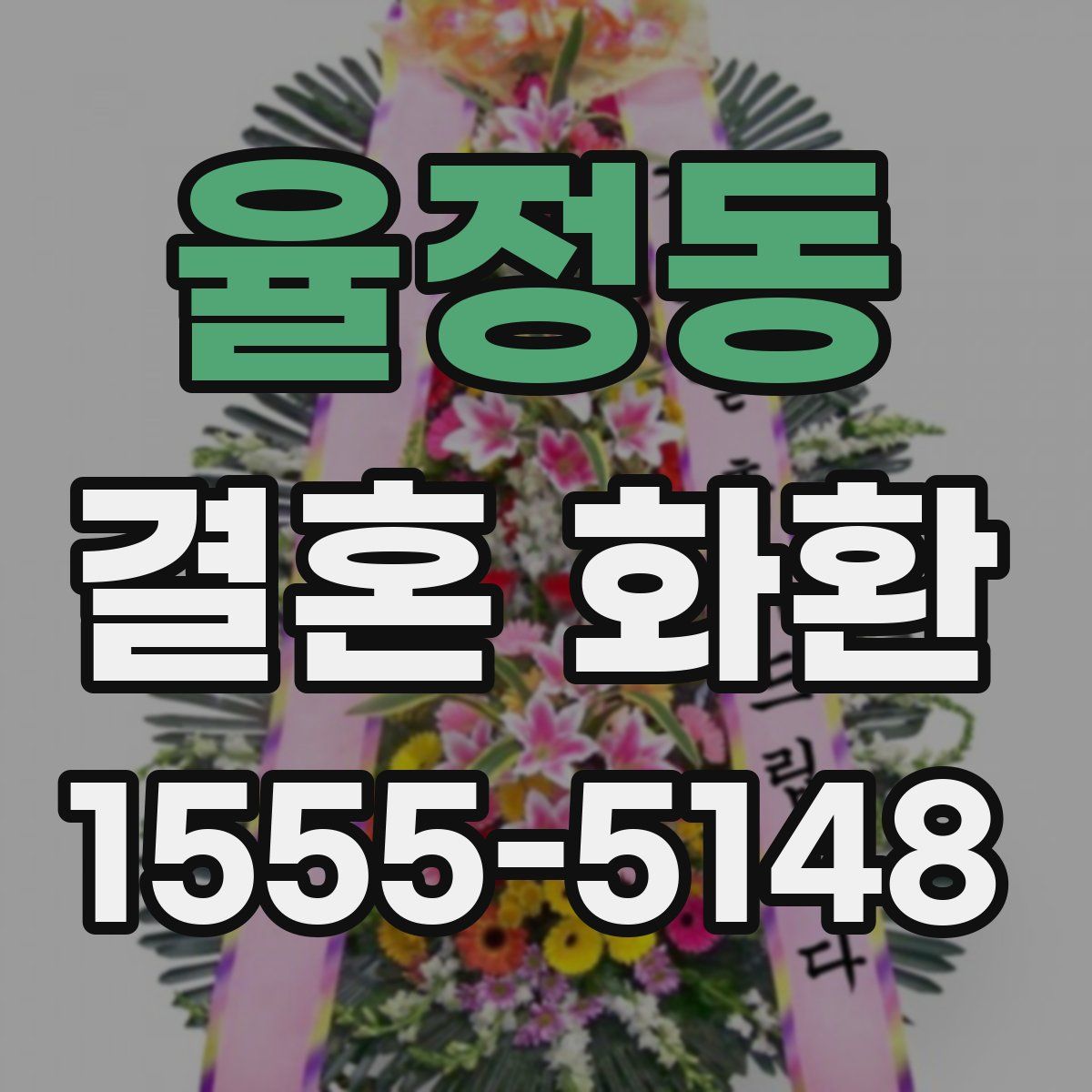 율정동 결혼 화환