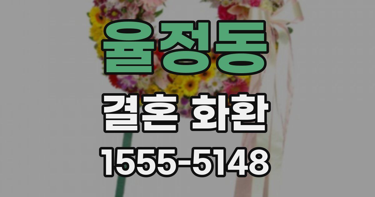 율정동 결혼 화환