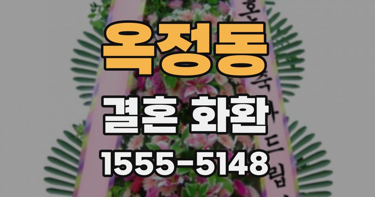 옥정동 결혼 화환
