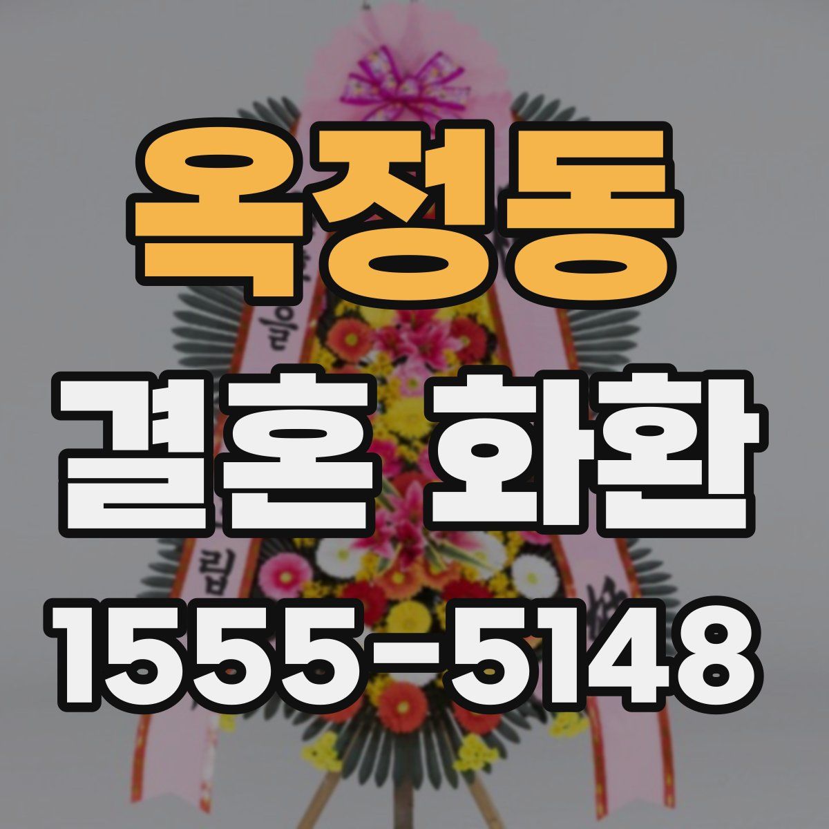 옥정동 결혼 화환