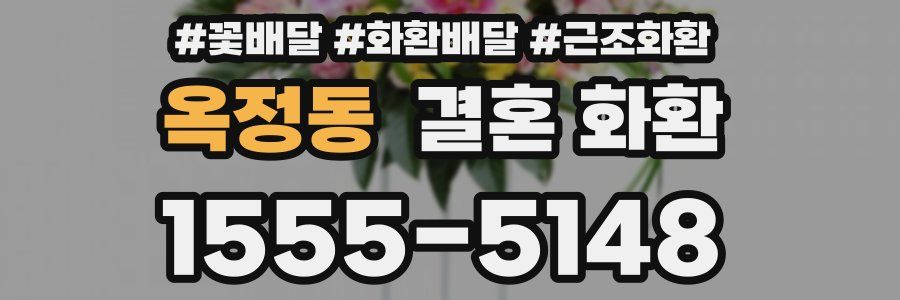 옥정동 결혼 화환