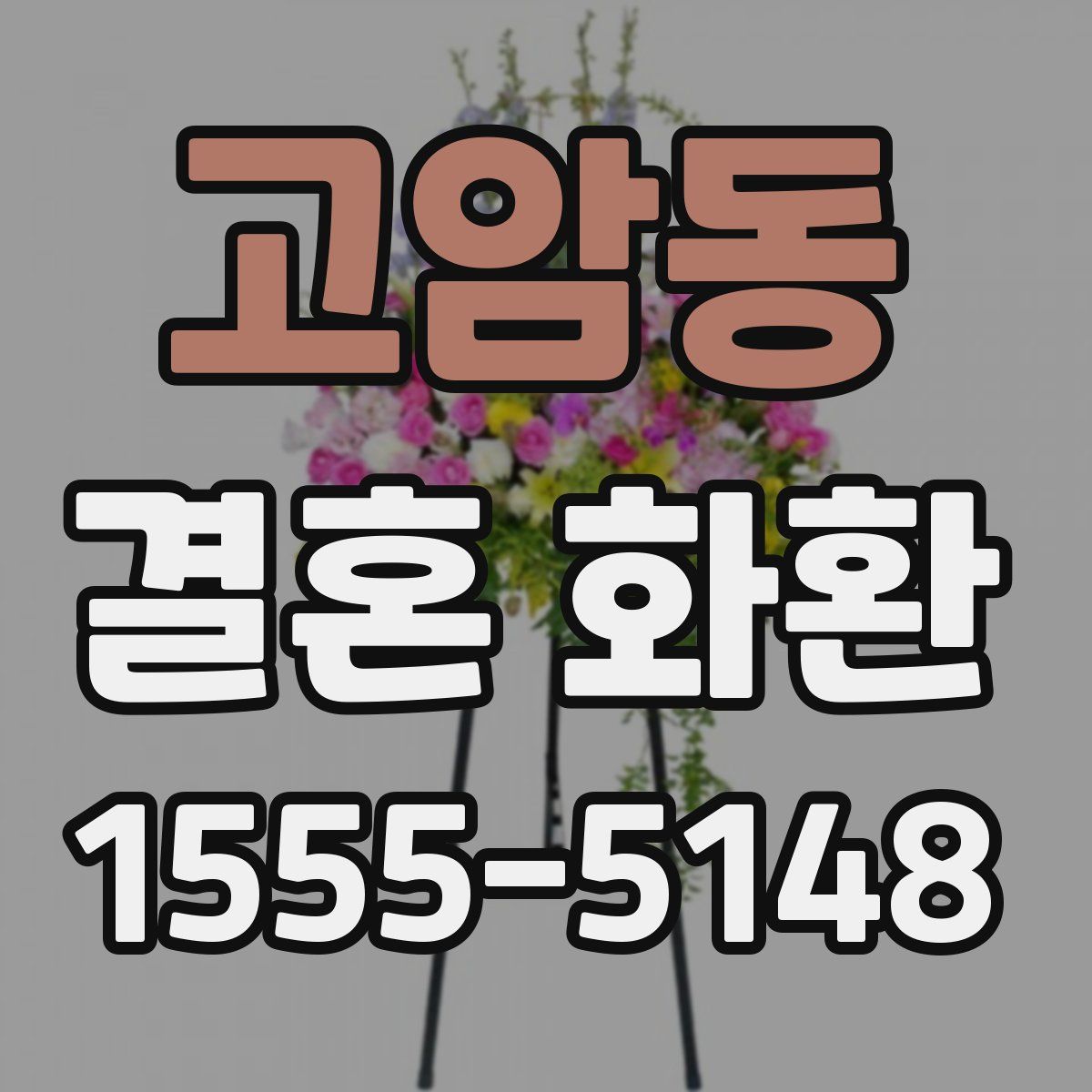 고암동 결혼 화환