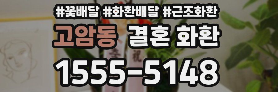 고암동 결혼 화환