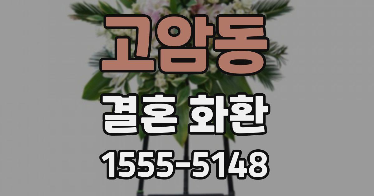 고암동 결혼 화환