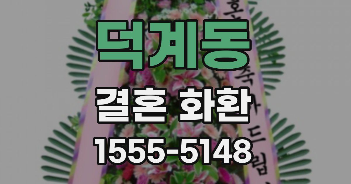 덕계동 결혼 화환