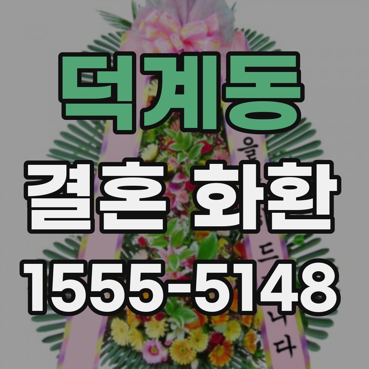 덕계동 결혼 화환