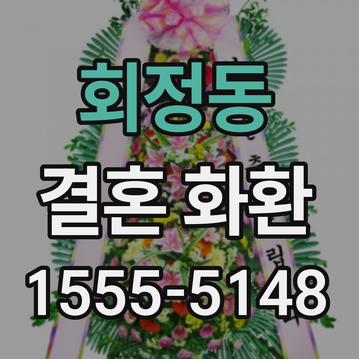 회정동 결혼 화환