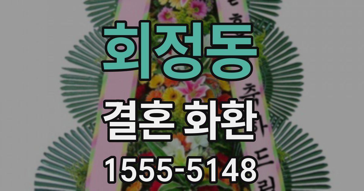 회정동 결혼 화환