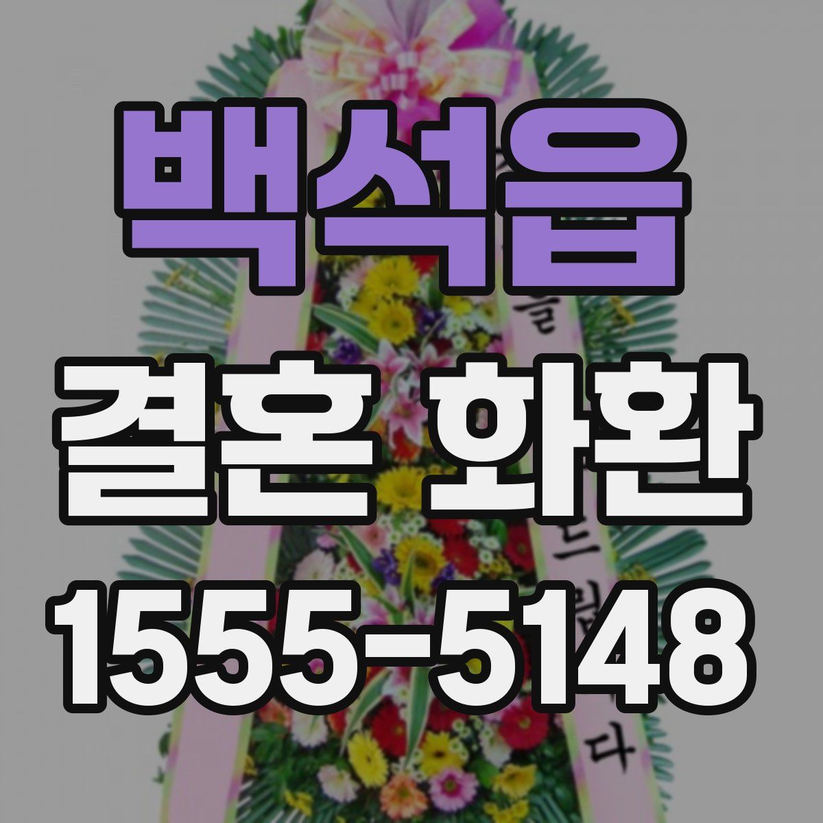 백석읍 결혼 화환