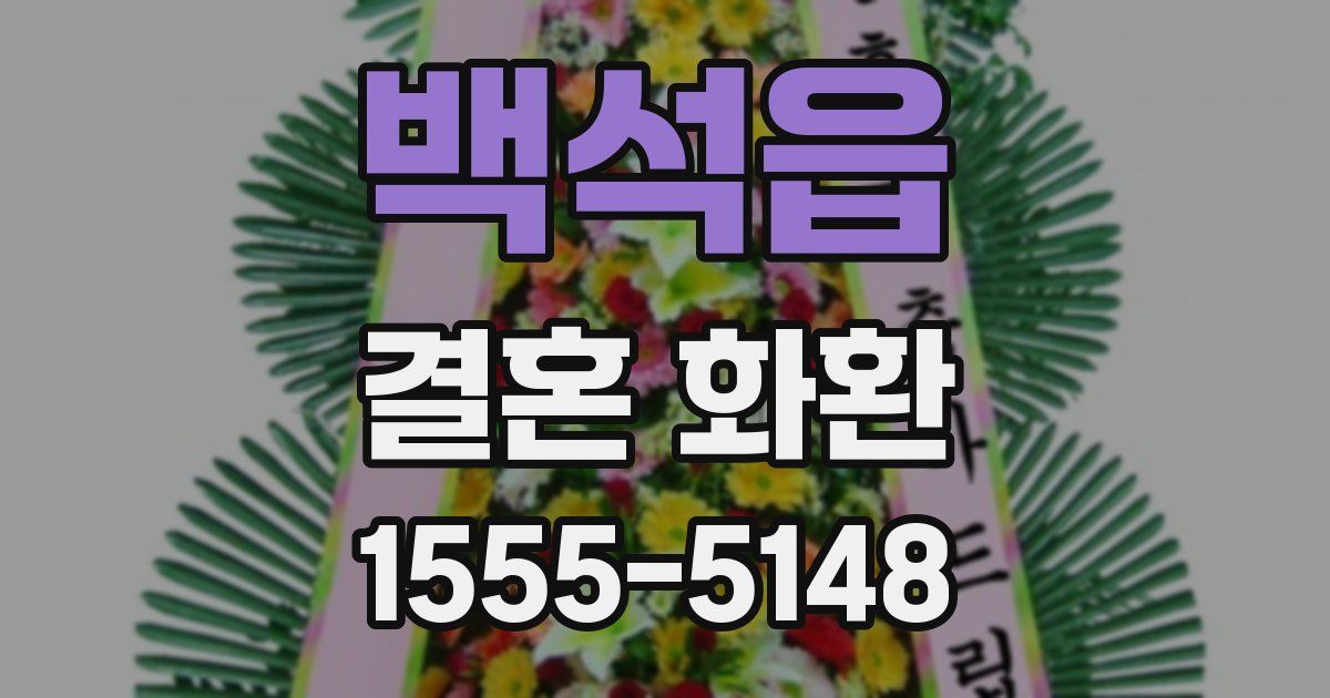 백석읍 결혼 화환