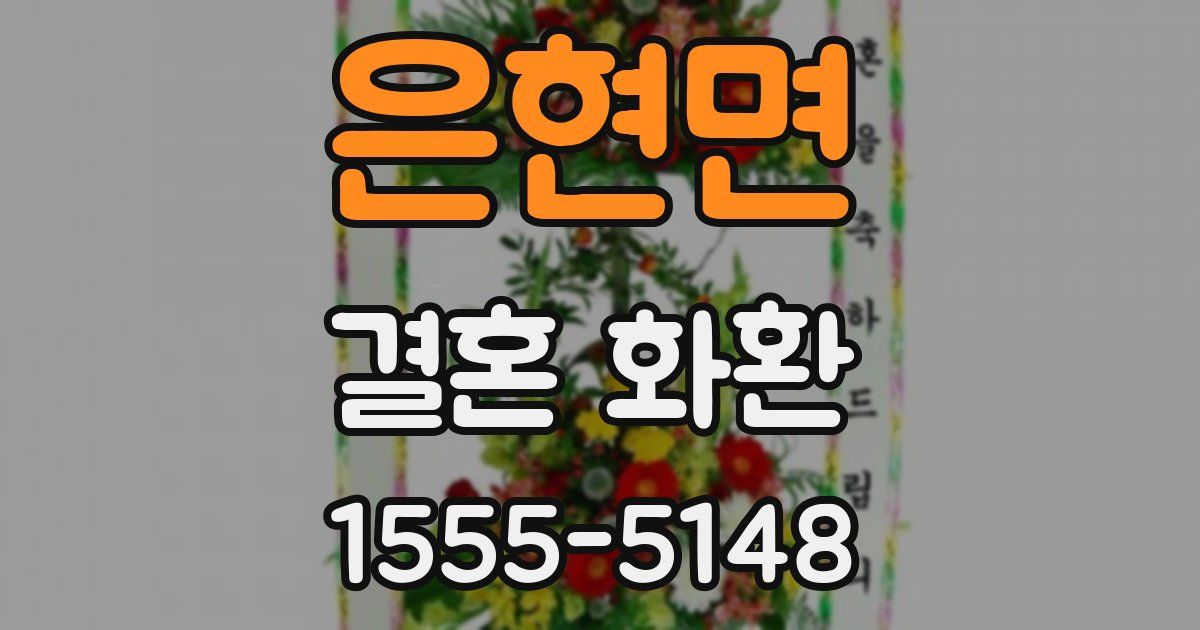 은현면 결혼 화환