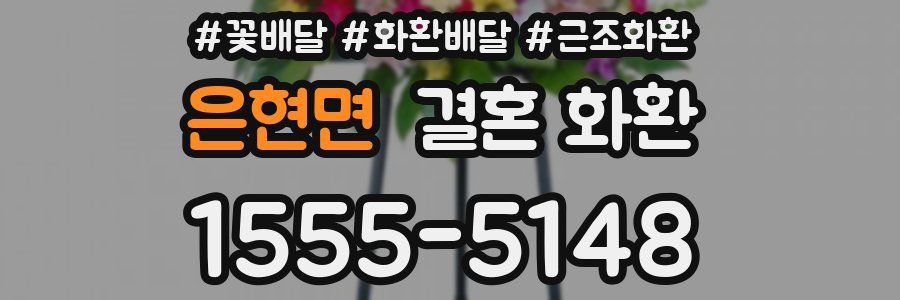 은현면 결혼 화환