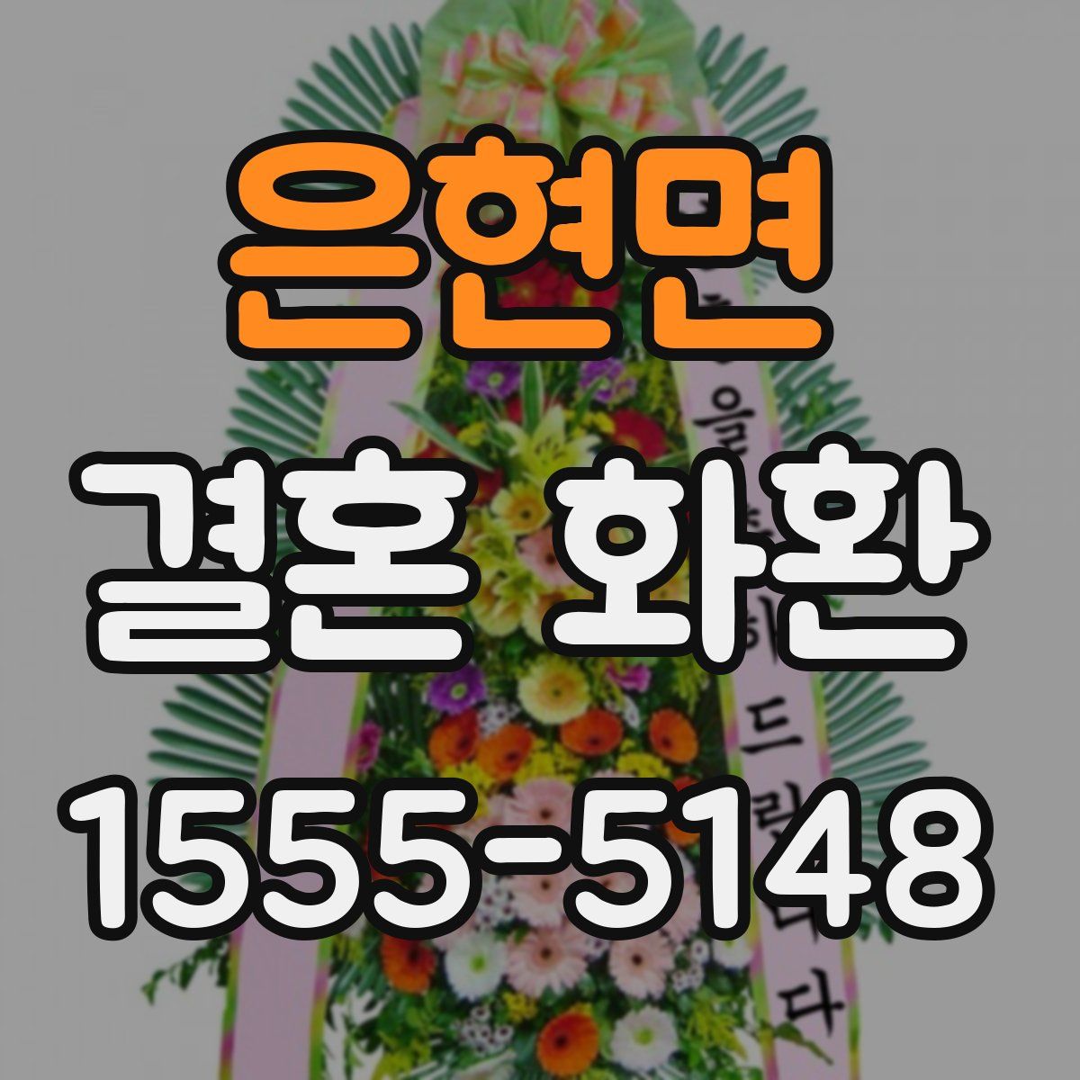 은현면 결혼 화환