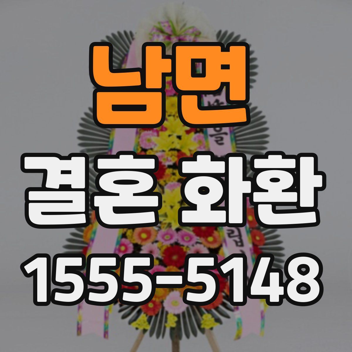 남면 결혼 화환