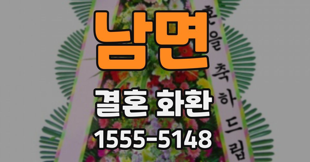 남면 결혼 화환