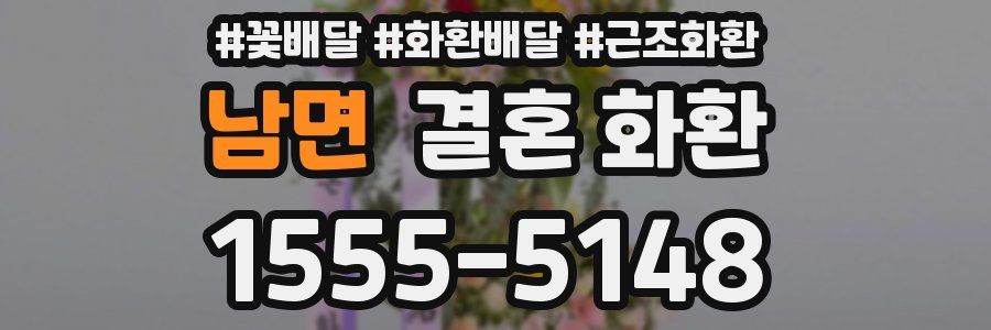 남면 결혼 화환