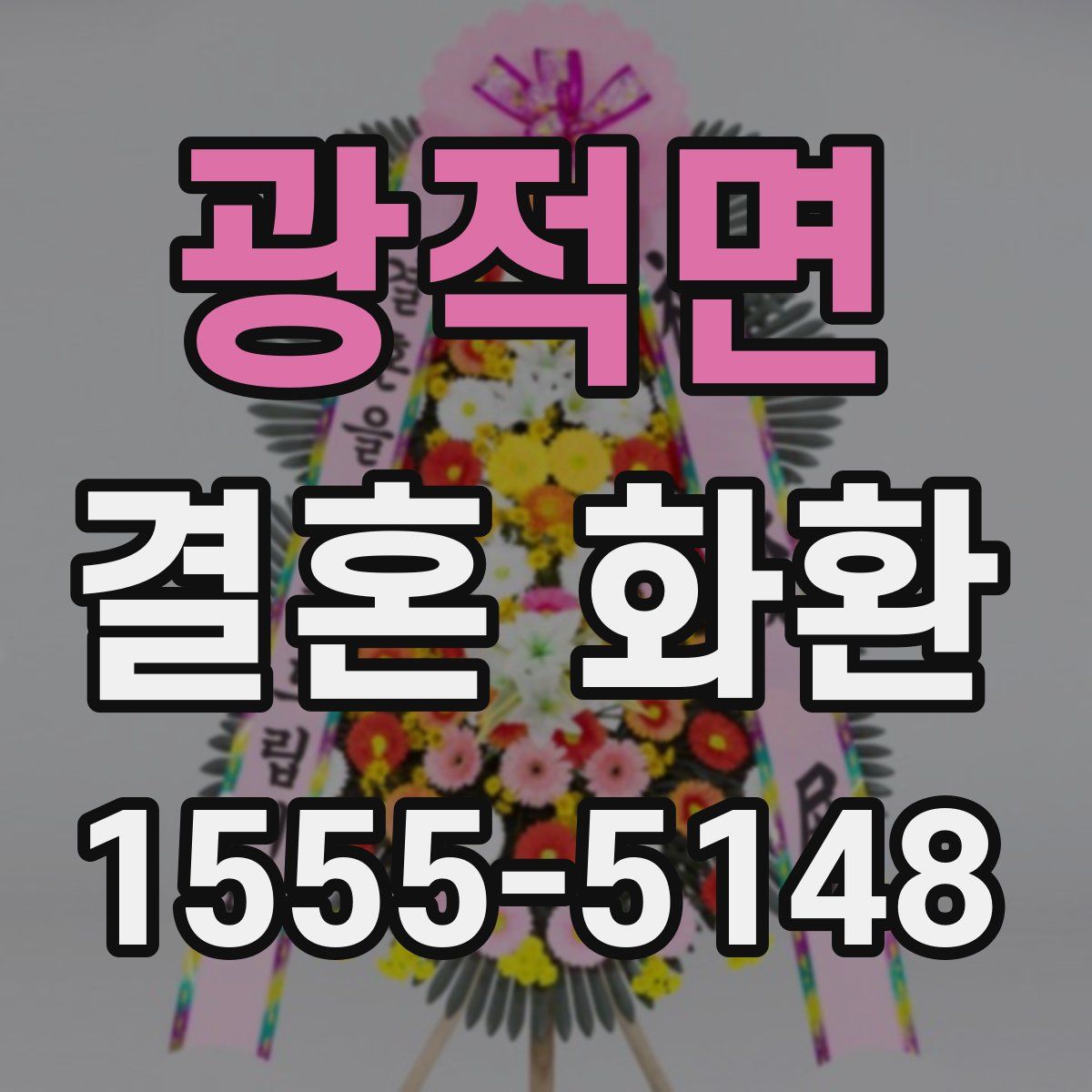 광적면 결혼 화환