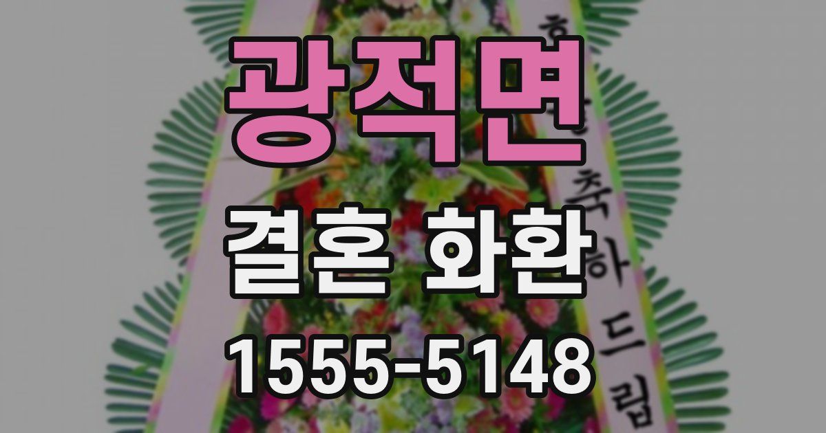 광적면 결혼 화환