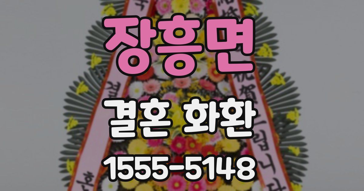 장흥면 결혼 화환