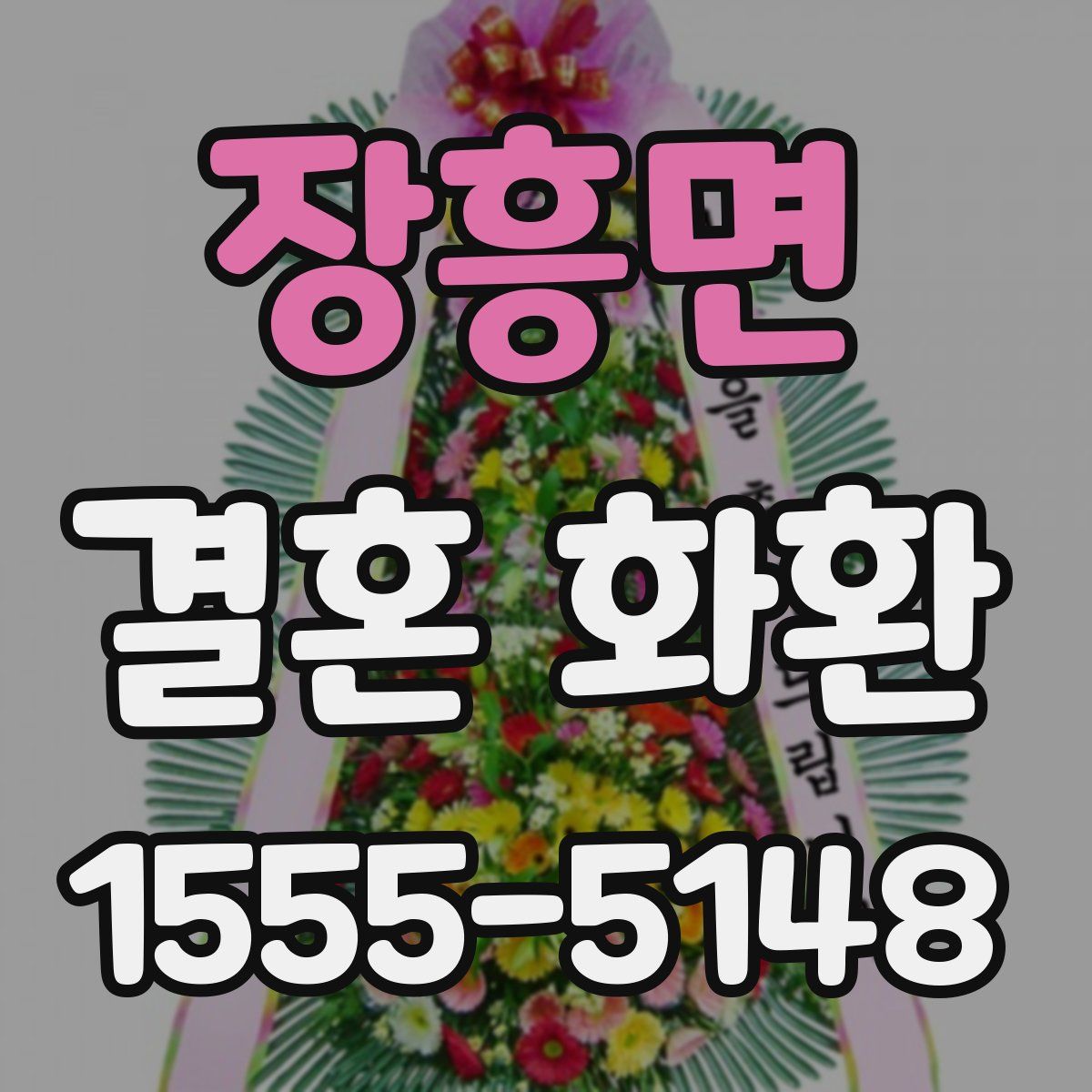 장흥면 결혼 화환
