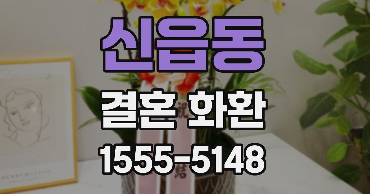 신읍동 결혼 화환