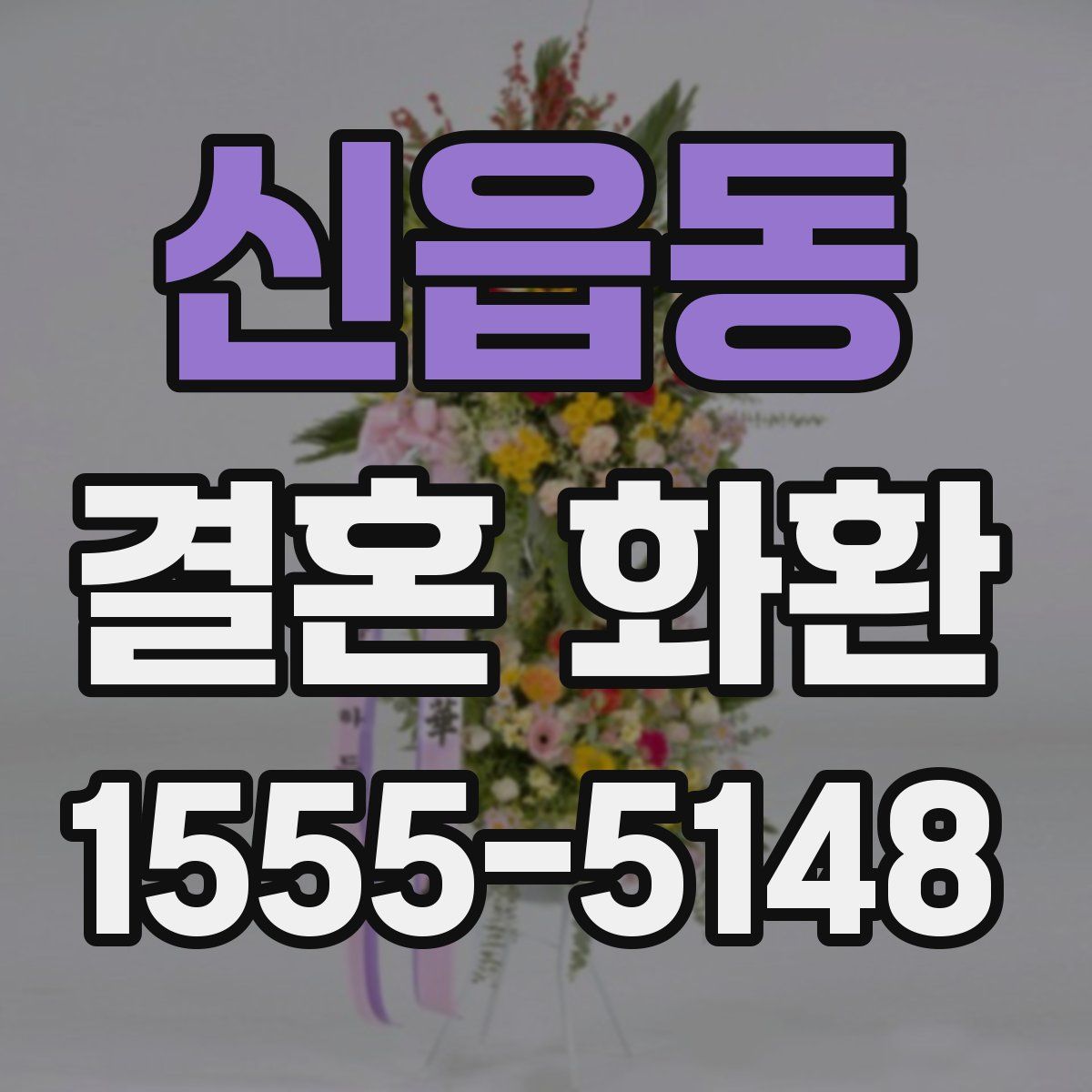신읍동 결혼 화환