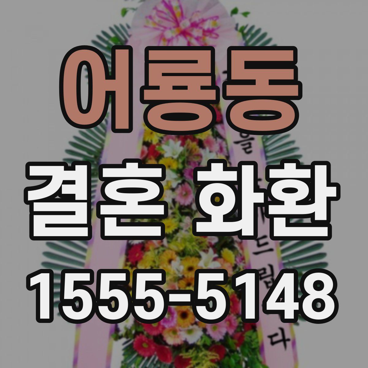 어룡동 결혼 화환