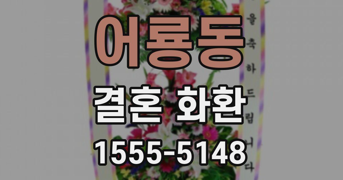 어룡동 결혼 화환