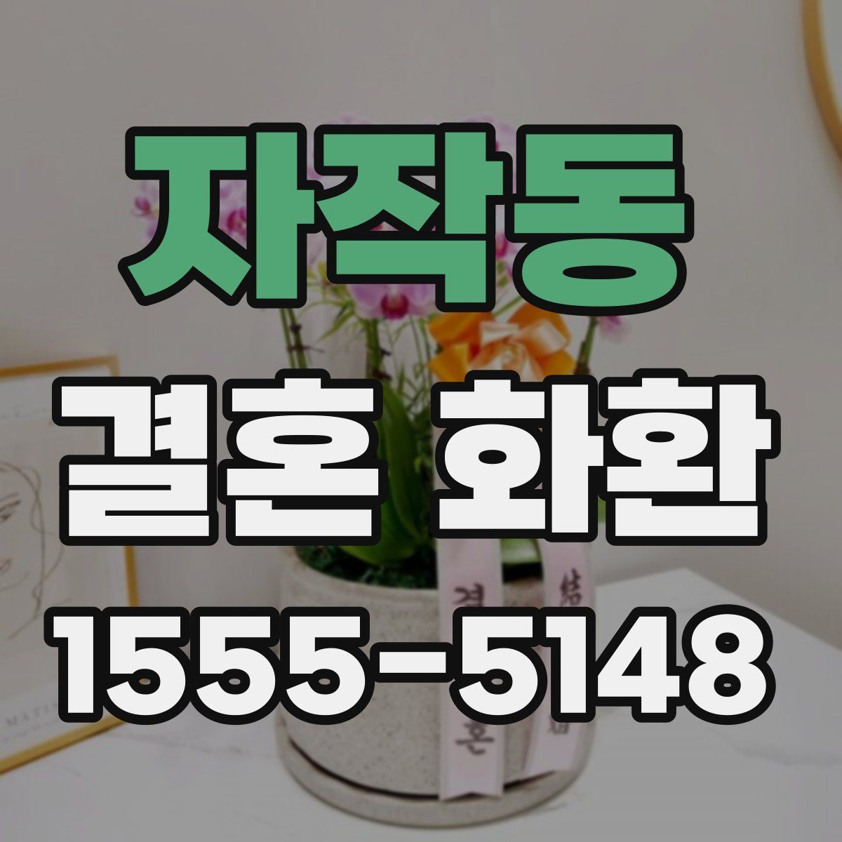 자작동 결혼 화환