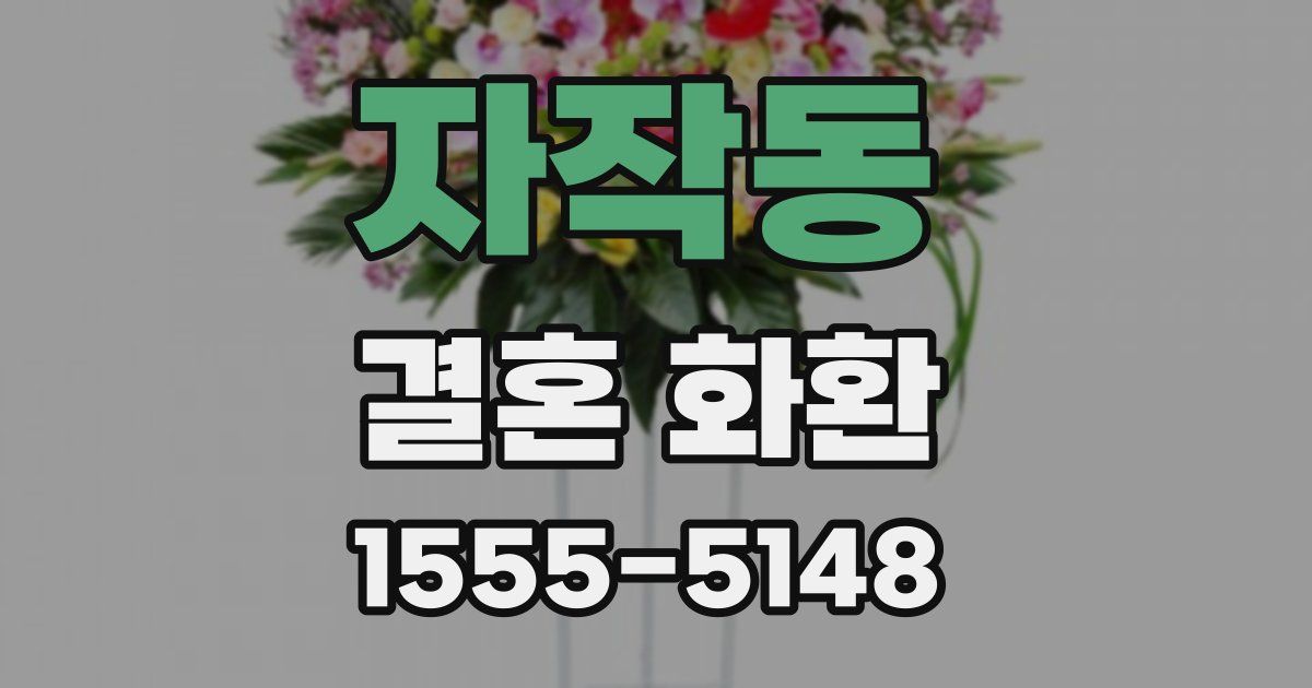자작동 결혼 화환