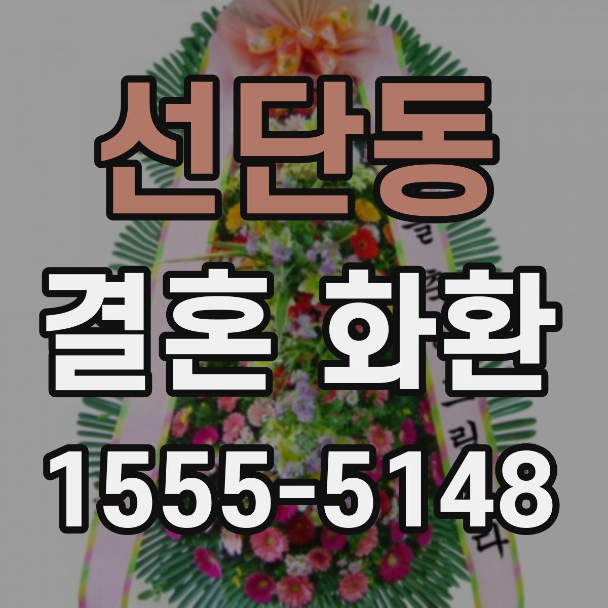 선단동 결혼 화환