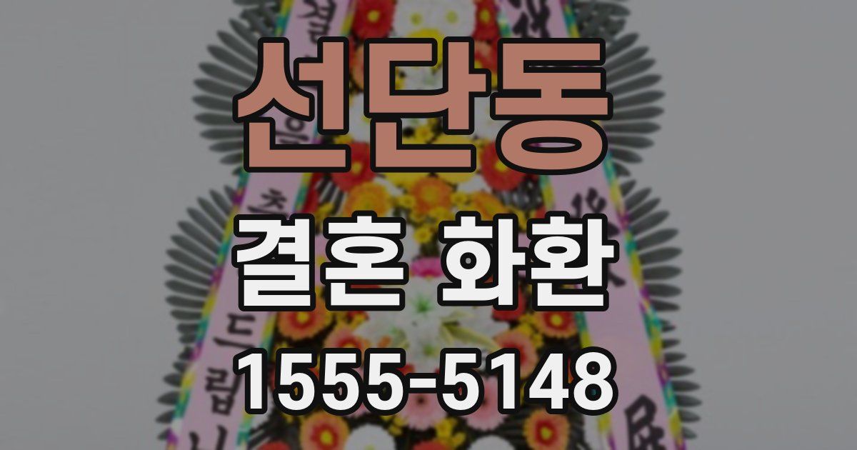선단동 결혼 화환