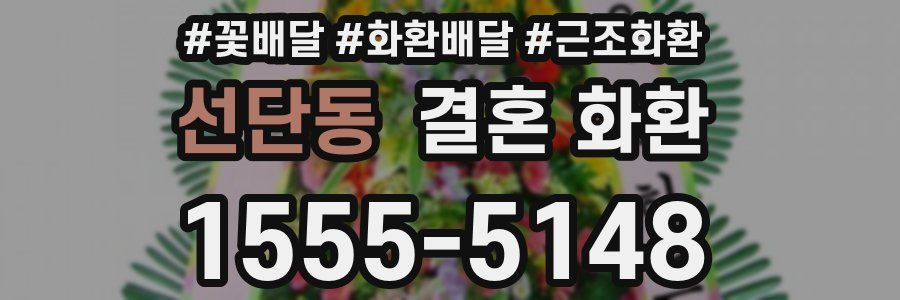 선단동 결혼 화환