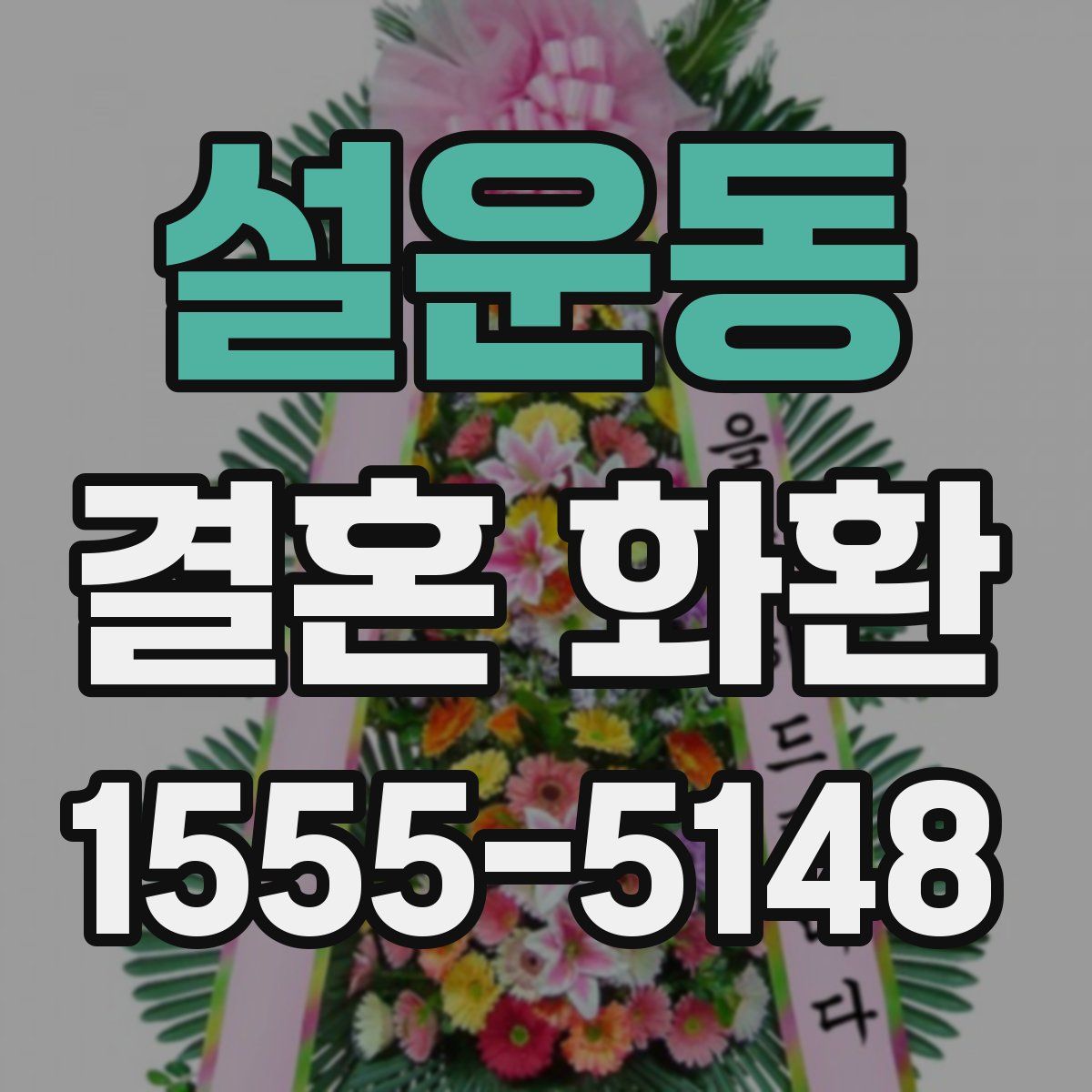 설운동 결혼 화환