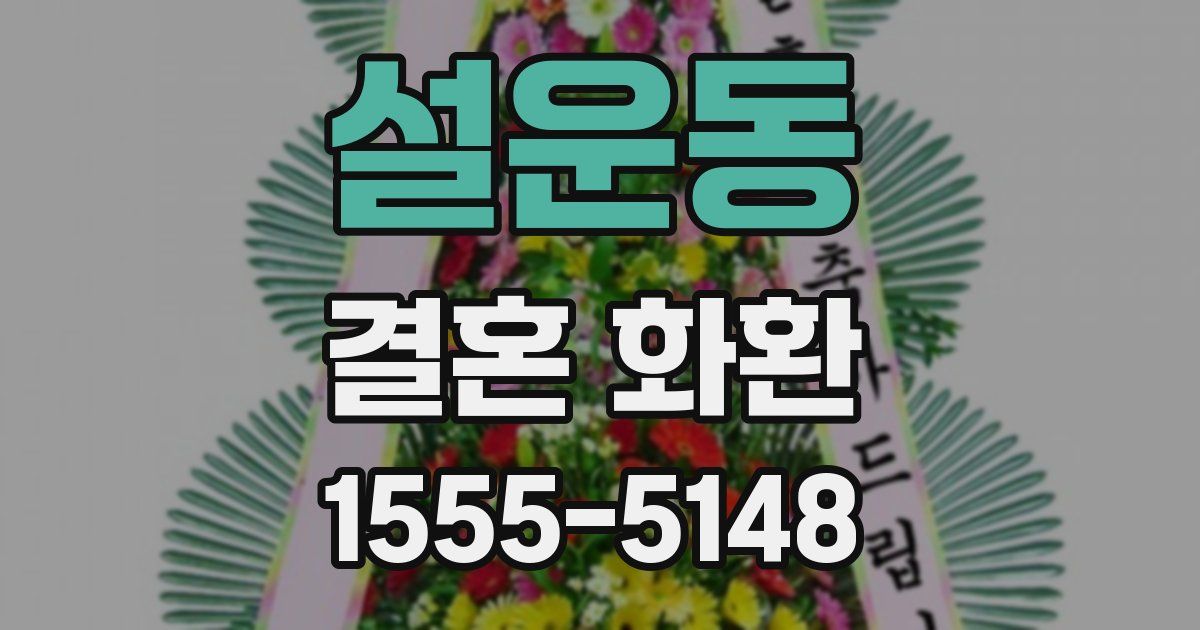 설운동 결혼 화환