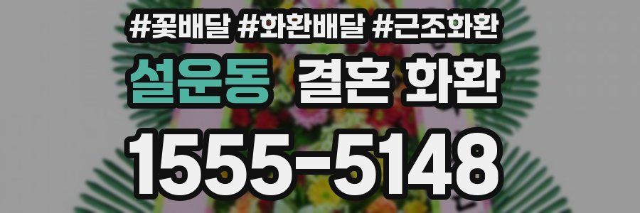 설운동 결혼 화환
