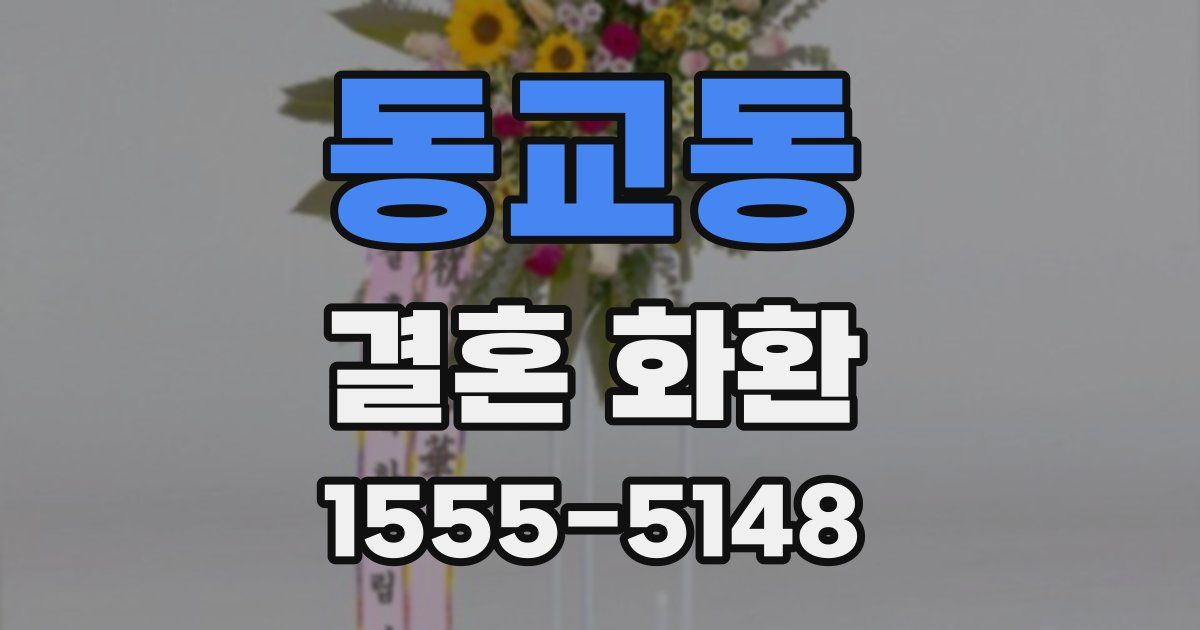 동교동 결혼 화환