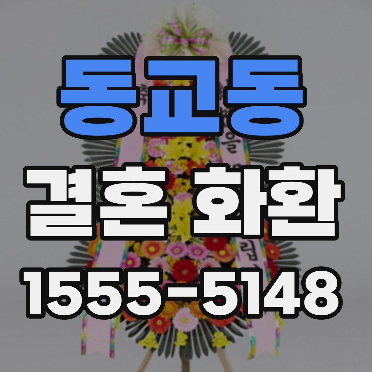 동교동 결혼 화환