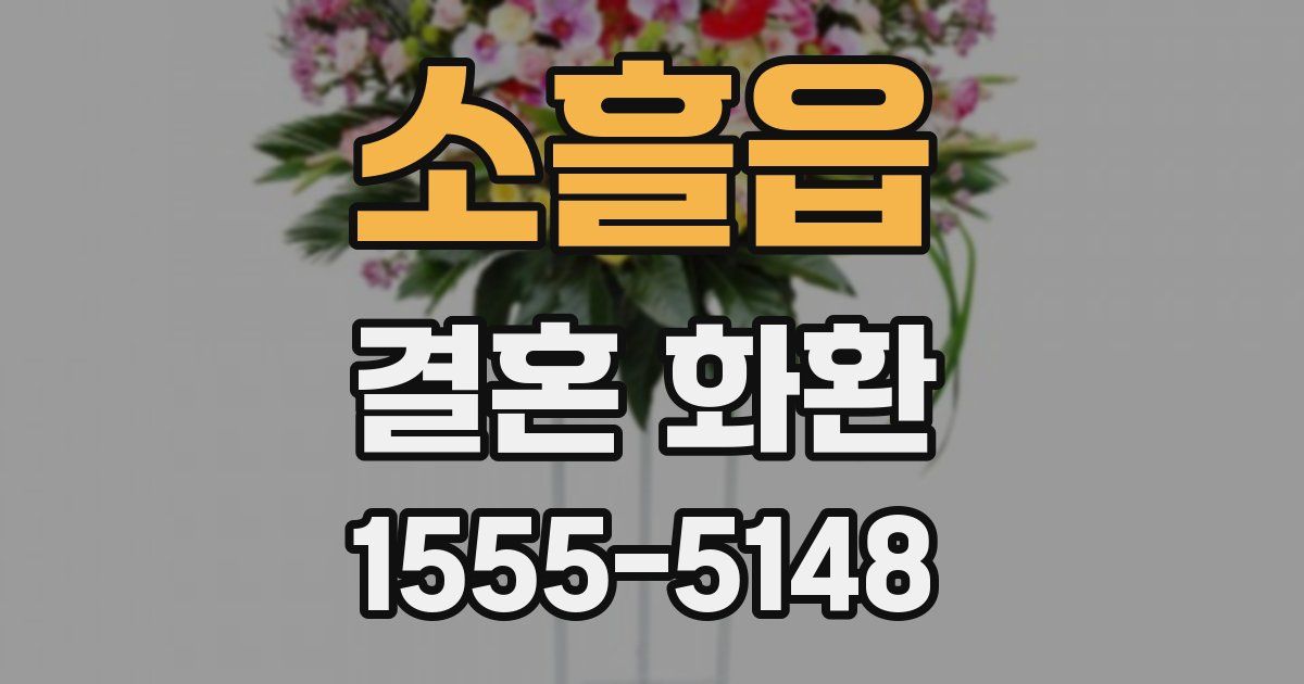 소흘읍 결혼 화환