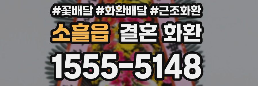 소흘읍 결혼 화환