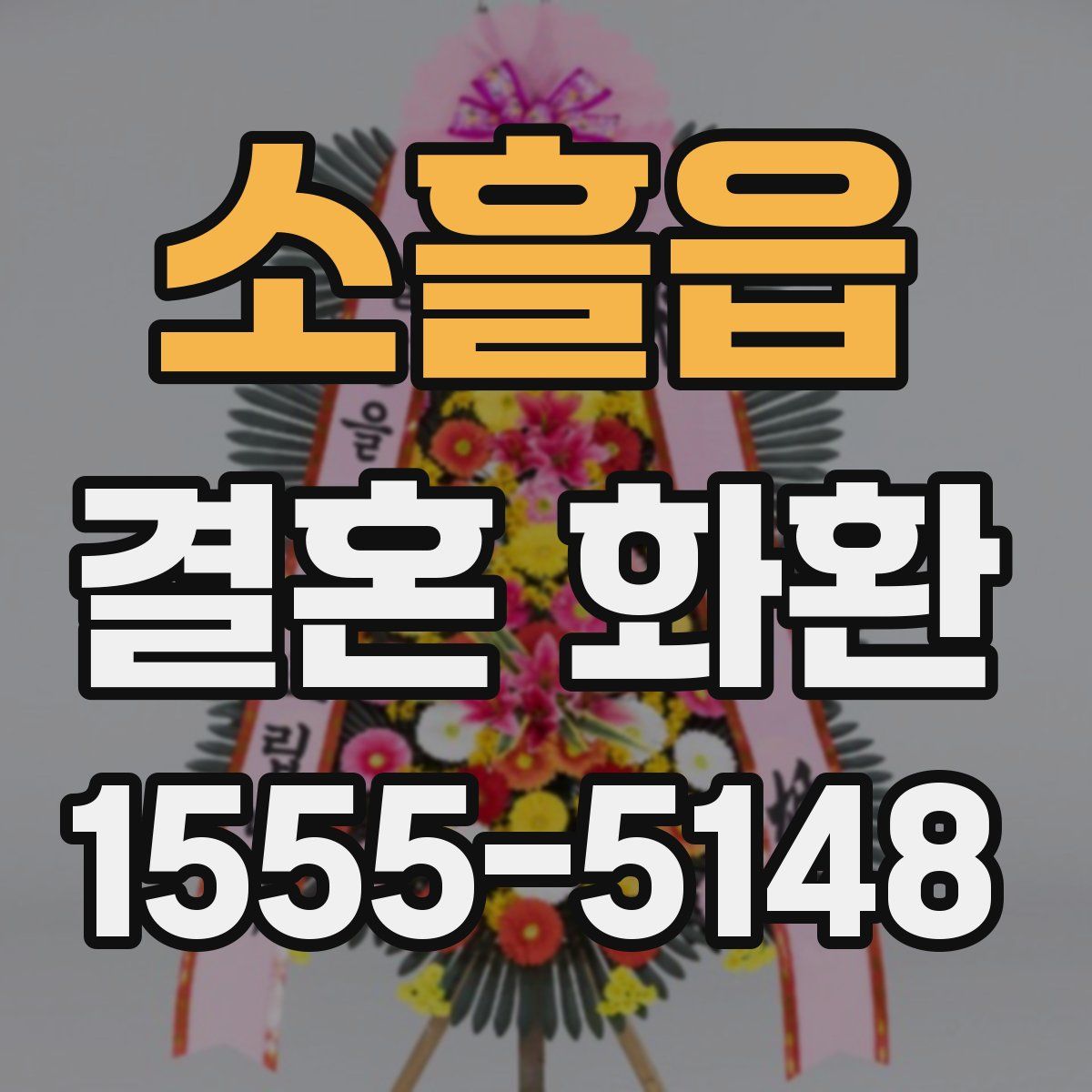 소흘읍 결혼 화환