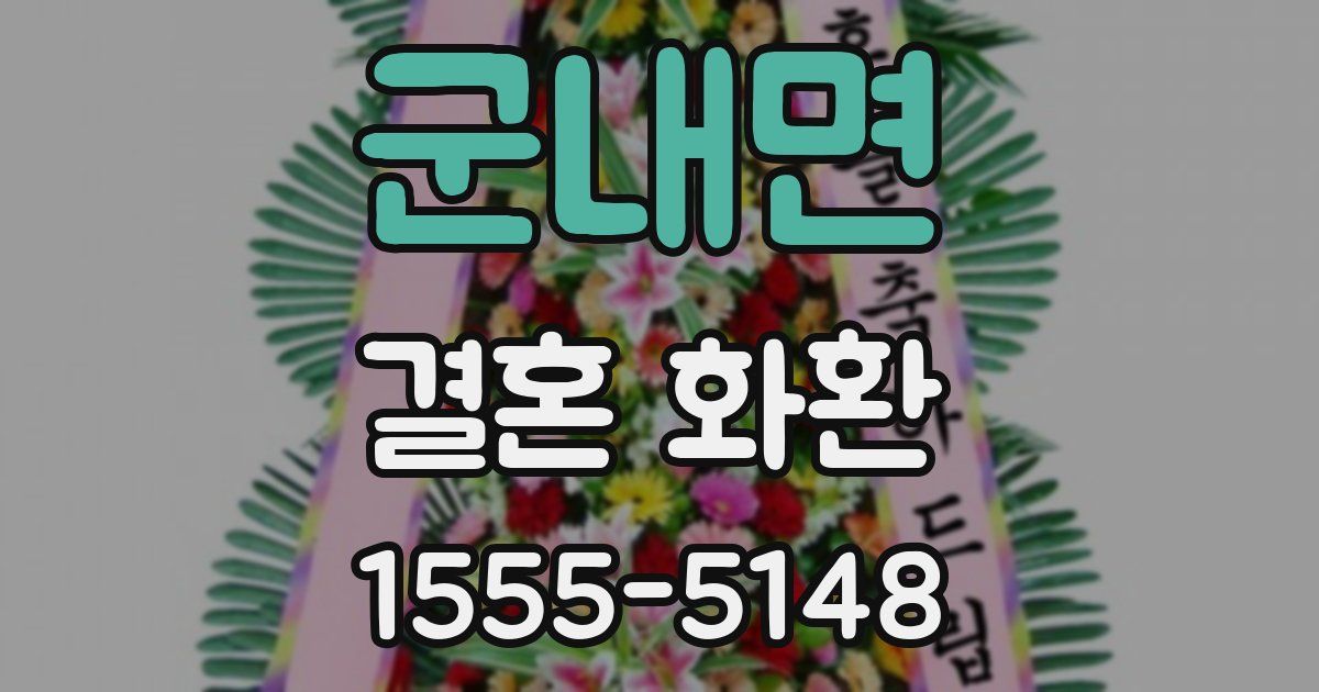 군내면 결혼 화환