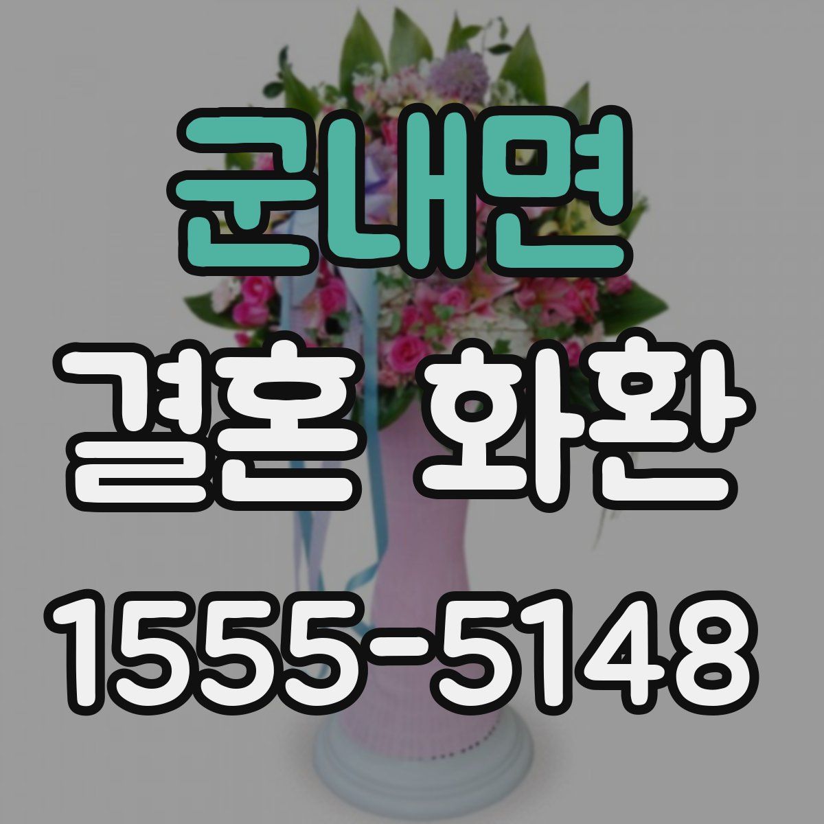 군내면 결혼 화환