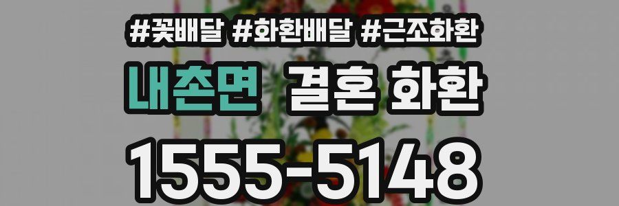 내촌면 결혼 화환