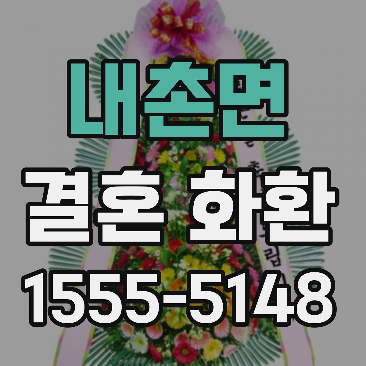 내촌면 결혼 화환