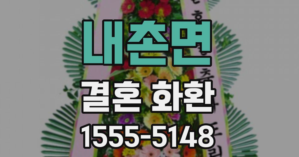 내촌면 결혼 화환
