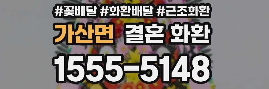 가산면 결혼 화환