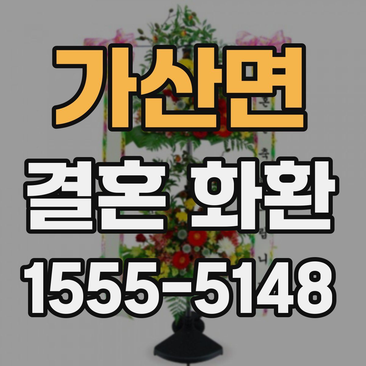 가산면 결혼 화환