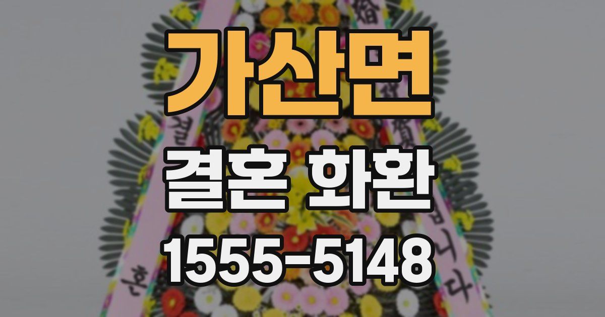 가산면 결혼 화환